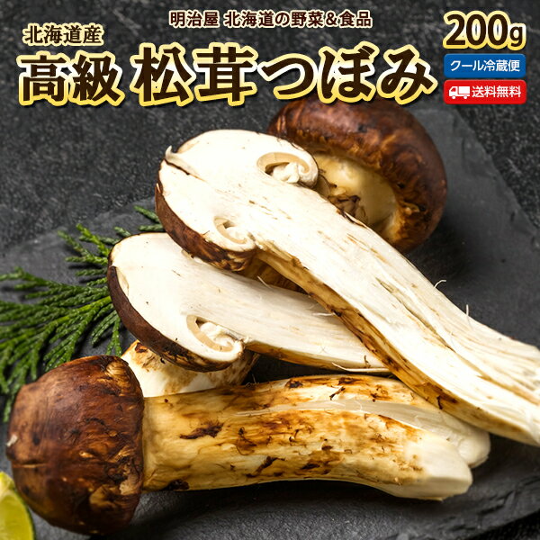 【9月より採れ次第お届け！】松茸 送料無料 つぼみ 200g 北海道 むかわ町穂別産 極上高級 きの ...