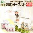 ◇300円OFFクーポン発行中◇スイーツギフト のむヨーグルト 500ml×6本 送料無料 ギフトセットD 北海道 ニセコ発 のし対応 高橋牧場 スイーツ ミル...