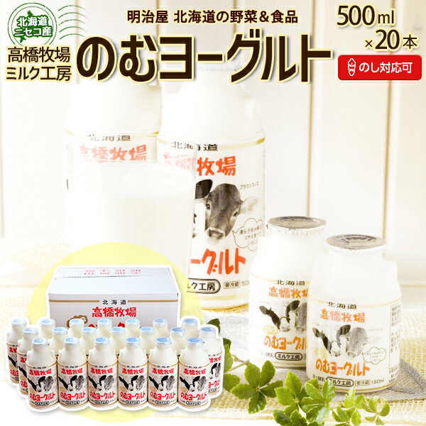 ◇500円OFFクーポン発行中◇スイーツギフト のむヨーグルト 500ml×20本 送料無料 ギフトセットE 北海道 ニセコ発 のし対応 高橋牧場 スイーツ ミルク工房 飲むヨーグルト お中元ギフト 夏ギフト お取り寄せ 冷蔵便 母の日ギフト