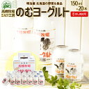 ◇300円OFFクーポン発行中◇スイーツギフト のむヨーグルト 150ml×20本 送料無料 ギフトセットC 北海道 ニセコ発 のし対応 高橋牧場 スイーツ ミ...