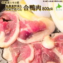 ★500円OFFクーポン発行中★合鴨肉 1羽詰め 800g位 無農薬 北海道ニセコ産 かも肉 カモ肉