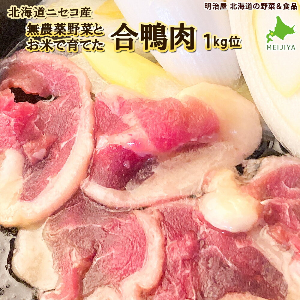 ★500円OFFクーポン発行中★合鴨肉 1羽詰め 1kg位 無農薬 北海道ニセコ産 かも肉 カモ肉