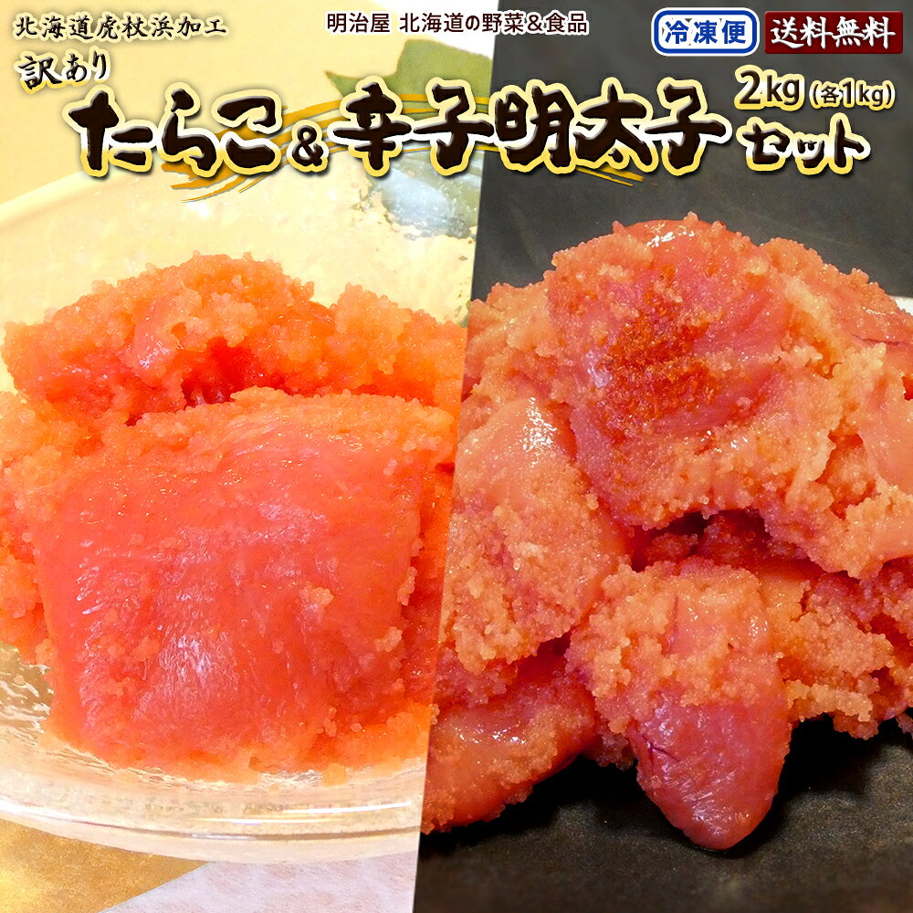 訳あり たらこ&辛子明太子セット 各1kg合計2kg (500g×4袋) 送料無料 北海道虎杖浜加工 冷凍便 切れ子 バラ子 鱈子 タラコ メンタイコ めんたいこ わけあり ワケアリ スーパーセール■たらこ明太子各1kg●
