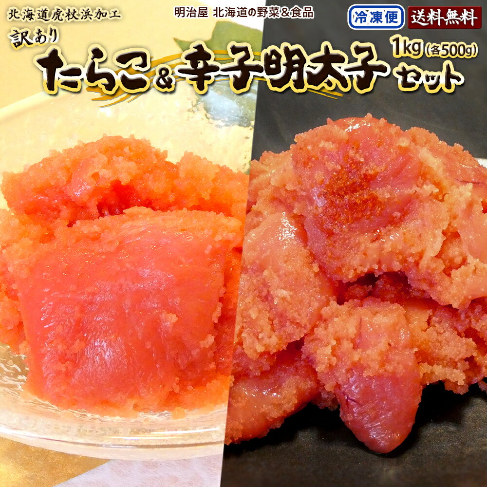 訳あり たらこ&辛子明太子セット 各