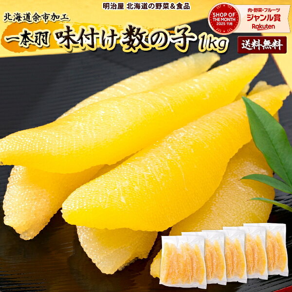 味付け数の子 送料無料 1kg 200g×5袋 白醤油 1本羽 本チャン 北海道 加工 お歳暮ギフト 送料込み 冷凍便 数の かずのこ カズノコ 海産ギフト 塩抜き不要 真空白200×5 贅沢おつまみ スーパーセール■白1本羽200×5● meiji-ya-10002732 明治屋 北海道の野菜&食品 パッケージ画像