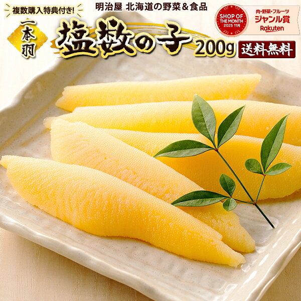塩数の子 送料無料 200g 【複数購入特典付き！】1本羽 北海道余市加工 お歳暮ギフト送料込み 11月-3月常温便発送 4月-10月冷蔵便発送 数の子 かずのこ カズノコ 真空塩200 贅沢おつまみ スーパーセール■塩1本羽200●