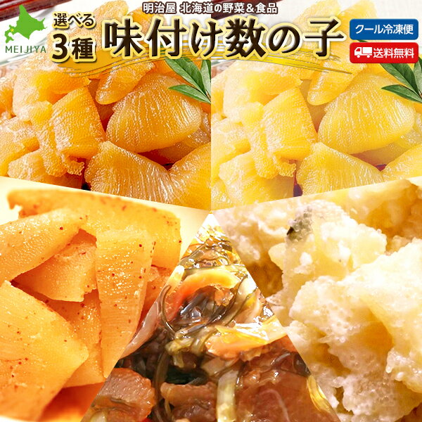 \300円OFFクーポン発行中/3種類が選べる♪ 味付け数の子 わけあり 250g×3袋 合計750g 送料無料 白醤油 黒醤油 松前漬け 明太子風味 山海漬け 訳あり 北海道 折れ子 御歳暮ギフト 冷凍便 数の子 かずのこ カズノコ 塩抜き不要 数の子福袋 贅沢おつまみ■数の子福袋3種●
