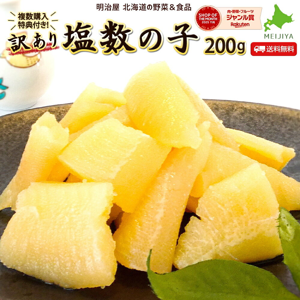 塩数の子 わけあり 訳あり 200g 送料無料　本チャン 北海道加工 3～4折れ 御歳暮 ギフト 送料込み 12月-3月常温便発送 4月-10月冷蔵便発送 11月-3月常温便発送 数の子 かずのこ カズノコ ワケアリ 折れ子 塩折れ200 贅沢おつまみ■塩折れ200●