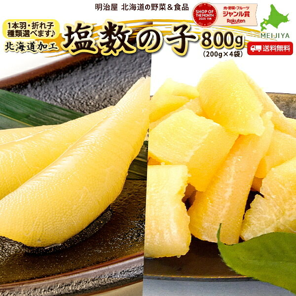 塩数の子 種類選べます♪（折れ子or1本羽） 800g 送料無料　本チャン 北海道加工 御...