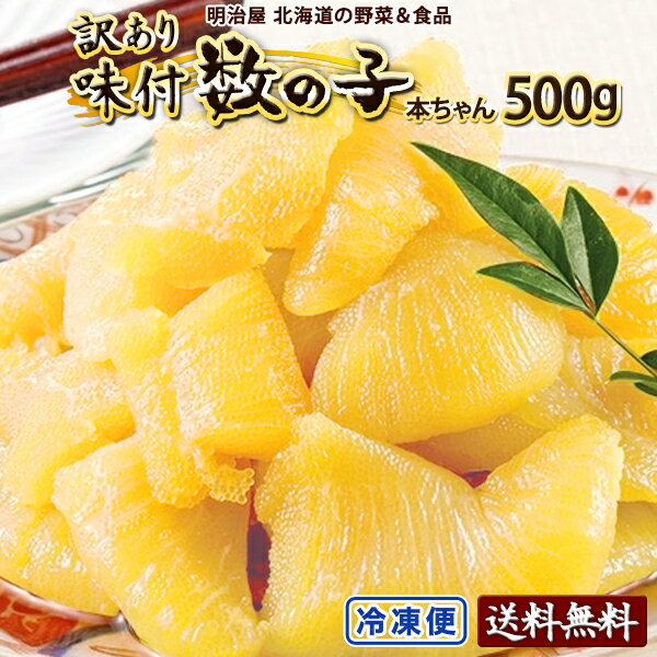 ★300円OFFクーポン発行中★味付け数の子 送料無料 500g（250g×2袋）本チャン 訳あり 北海道 余市加工 折れ子 御歳暮ギ…