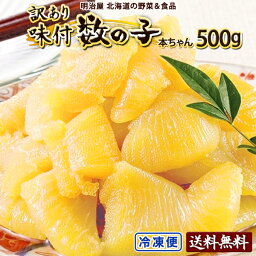 ★300円OFFクーポン発行中★味付け数の子 送料無料 500g（250g×2袋）本チャン 訳あり 北海道 余市加工 折れ子 御歳暮ギフト 送料込み 白醤油 黒醤油 選択できます 冷凍便 数の子 かずのこ カズノコ わけあり ワケアリ 塩抜き不要 味折れ500 贅沢おつまみ