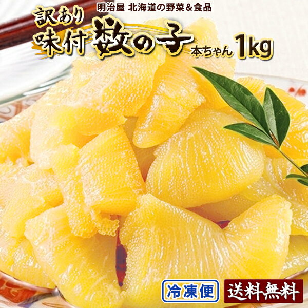 ★500円OFFクーポン発行中★味付け数の子 わけあり 1kg（250g×4袋）送料無料 本チャン 訳あり 北海道 余..