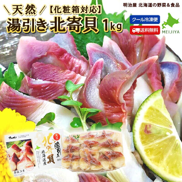 ＼楽天スーパーSALE！半額！／北寄貝 ホッキ貝 1kg（5