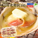 ★500円OFFクーポン発行中★北寄貝 ホッキ貝 500g 湯引き 刺身用 天然 送料無料 北海道産 無添加 冷凍便 マルゼン食品 …