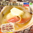 ★1,000円OFFクーポン発行中★北寄貝 ホッキ貝 1kg（500g...