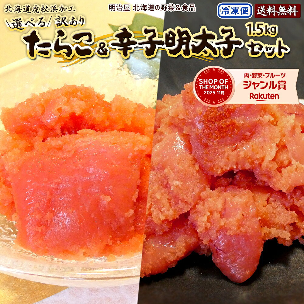 訳あり たらこ&辛子明太子 1.5kg (500g×3袋) 送料無料 北海道虎杖浜加工 冷凍便 切れ子 バラ子 タラコ 鱈子 メンタイコ めんたいこ わけあり ワケアリ スーパーセール■選べるたらこ明太子●