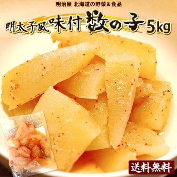 明太子風味付け数の子 5kg 送料無料 数の子 北海道 余市加工 ギフト 送料込み クール冷凍便ギフト 海産 お歳暮ギフト お歳暮 カズノコ かずのこ 明太子折れ5kg