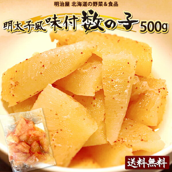 ★300円OFFクーポン発行中★明太子風味付け数の子 わけあり 500g（250g×2袋） 送料無料 ...