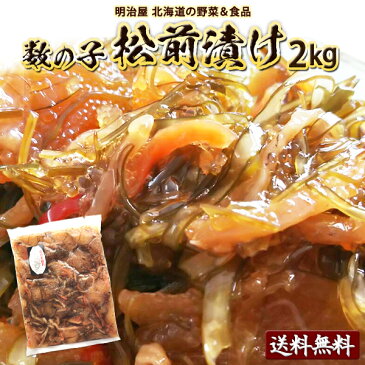 松前漬け 2kg 送料無料 数の子 北海道 余市加工 ギフト 送料込み クール冷凍便ギフト 海産 お歳暮ギフト お歳暮 まつまえづけ カズノコ かずのこ