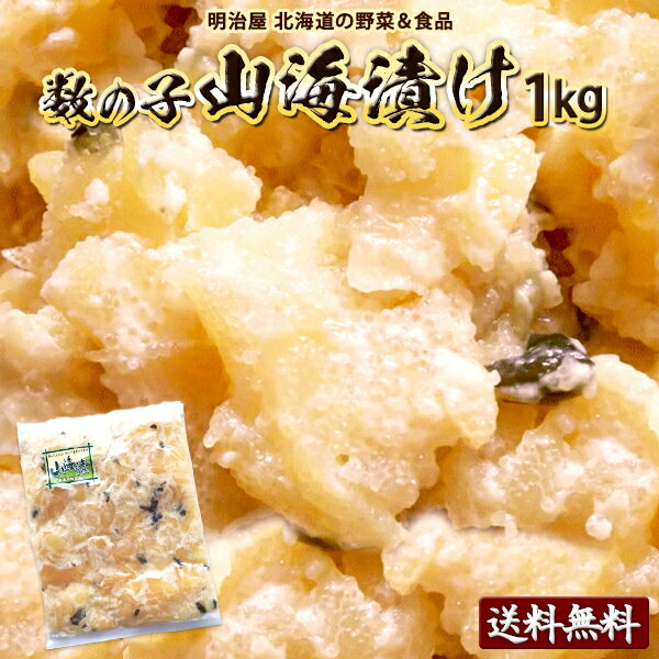 山海漬け 送料無料 1kg わさび漬け 数の子 北海道 余市加工 ギフト 送料込み クール冷凍便ギフト 海産 お歳暮ギフト お歳暮 わさび カズノコ かずのこ