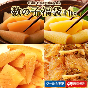 【福袋】4種類の数の子福袋 合計1kg 送料無料 味付け数の子 白醤油 黒醤油 松前漬け 明太子風 (各250g×4袋) 本チャン 訳あり 北海道 余市加工 折れ子 御歳暮ギフト 送料込み 冷凍便 数の子 かずのこ カズノコ わけあり ワケアリ 塩抜き不要
