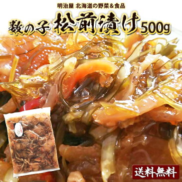 松前漬け 500g 送料無料 数の子 北海道 余市加工 ギフト 送料込み クール冷凍便ギフト 海産 お歳暮ギフト お歳暮 まつまえづけ カズノコ かずのこ