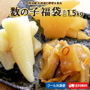 ◇500円OFFクーポン発行中◇【福袋】数の子福袋 わけあり 合計1,5kg 送料無料 味付け数の子 白醤油 黒醤油 松前漬け各500g 本チャン 訳あり 北海...