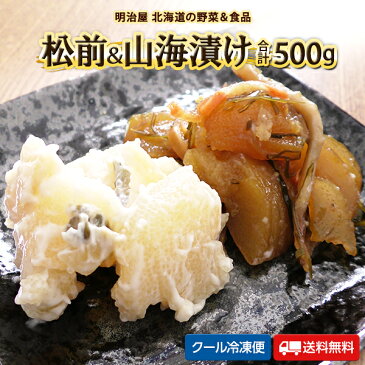 松前漬け 山海漬け 各250g 送料無料 北海道 余市加工 わさび漬け 送料込み 数の子 クール冷凍便 ギフト まつまえづけ さんかいづけ カズノコ かずのこ お歳暮ギフト