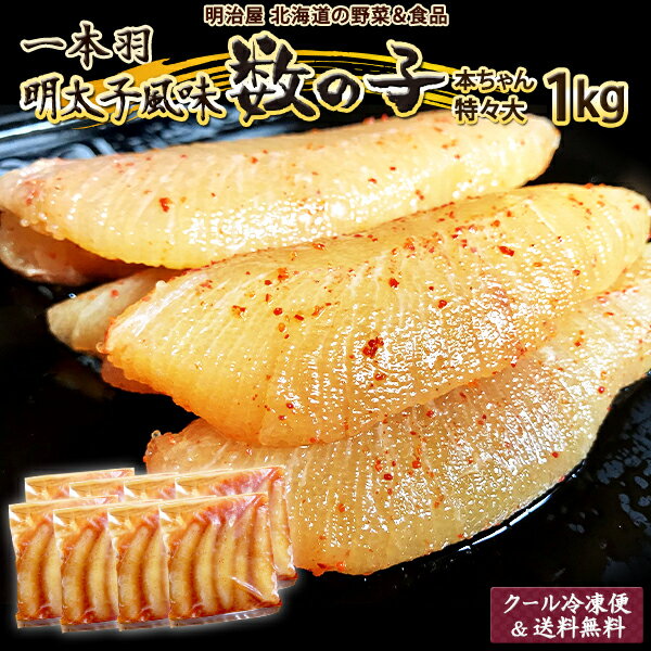 ★1,000円OFFクーポン発行中★味付け数の子 送料無料 1kg 250g×4袋 1本羽 本チャン 北海道 余市加工 お歳暮ギフト 送料込み 明太子風味 冷凍便 数の子 かずのこ カズノコ 海産ギフト 塩抜き不要 真空明太子1kg 贅沢おつまみの商品画像