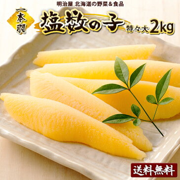 塩数の子 2kg(500g×4袋) 送料無料 1本羽 北海道余市加工 ジャンボ 特々大-特々々大 お歳暮ギフト送料込み 12月-3月は常温便発送 4月-11月7冷蔵便発送 ※冷蔵便選択可能※ 数の子 かずのこ カズノコ 真空塩2kg