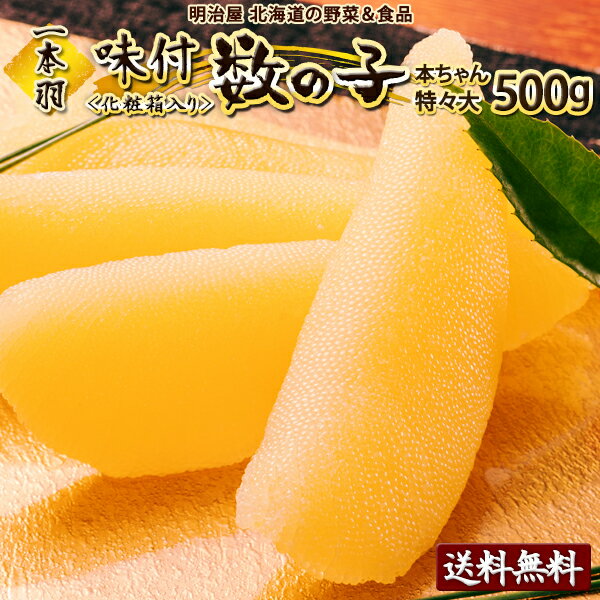 味付け数の子 送料無料 500g 1本羽 化粧箱 本チャン 北海道 余市加工 お歳暮ギフト 送料込み 白醤油 冷凍便 数の子 かずのこ カズノコ 塩抜き不要 白化粧500 贅沢おつまみ