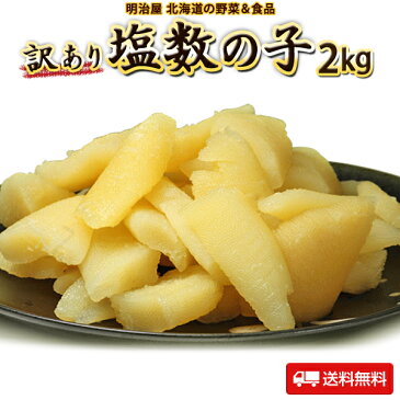 塩数の子 訳あり 2kg 500g×4袋 送料無料　本チャン 北海道 余市加工 2〜3折れ 御歳暮 ギフト 送料込み 12月-3月常温便発送 4月-11月冷蔵便発送 ※冷蔵便選択可能※ 数の子 かずのこ カズノコ わけあり ワケアリ 折れ子 塩折れ2kg