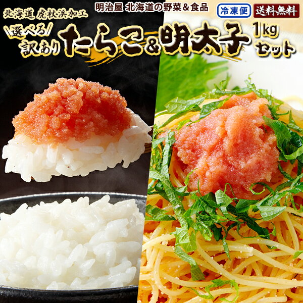 ＼楽天スーパーSALE！43％OFF！／【組み合わせ選べる♪】訳あり たらこ&明太子 1kg (500g×2袋) 送料無料 北海道虎杖浜加工 冷凍便 切れ子 バラ子 タラコ 鱈子 メンタイコ めんたいこ わけあり ワケアリ