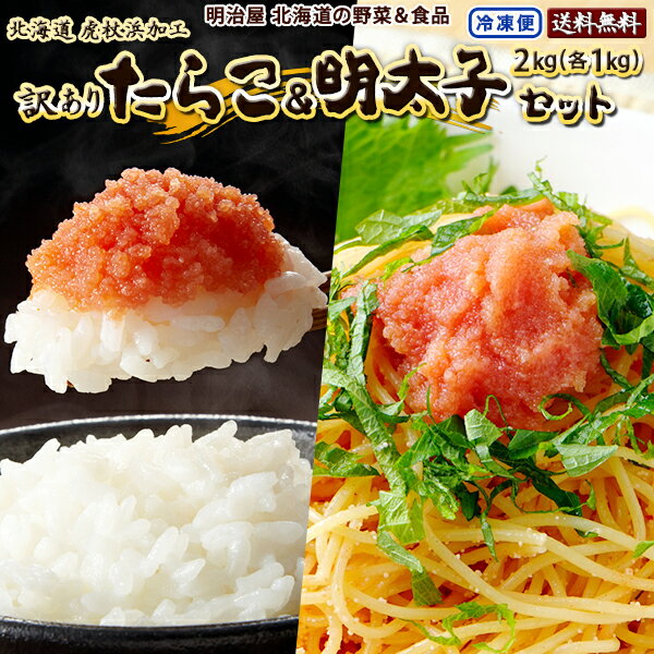 ★1,000円OFFクーポン発行中★訳あり たらこ&明太子セット 各1kg合計2kg (500g×4袋) 送料無料 北海道虎杖浜加工 冷凍便 切れ子 バラ子 鱈子 タラコ メンタイコ めんたいこ わけあり ワケアリ