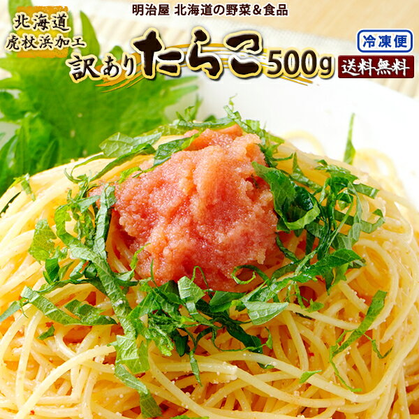 訳あり たらこ 500g 送料無料 北海道