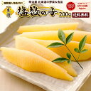 ◇300円OFFクーポン発行中◇塩数の子 送料無料 200g 【複数購入特典付き!】1本羽 北海道余市加工 お歳暮ギフト送料込み 11月-3月常温便発送 4月-10月冷蔵便発送 数の子 かずのこ カズノコ 真空塩200 贅沢おつまみ