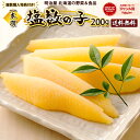 ◇300円OFFクーポン発行中◇塩数の子 送料無料 200g 【複数購入特典付き!】1本羽 北海道余市加工 お歳暮ギフト送料込み 11月-3月常温便発送 4月-...