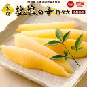 ◇割引クーポン発行中◇塩数の子 送料無料 500g/1kg/2kg 1本羽 北海道余市加工 ジャンボ 特々大-特々々大 お歳暮ギフト送料込み 数の子 かずのこ ...