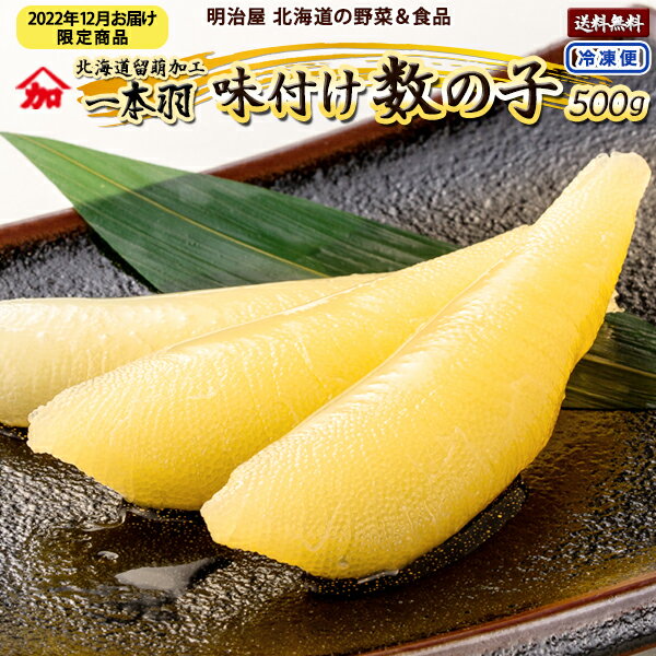 味付け数の子 送料無料 500g（250g×2袋） 1本羽 本チャン 北海道 留萌加工 加藤水産 お歳暮ギフト 送料込み 白醤油 冷凍便 数の子 かずのこ カズノコ 塩抜き不要