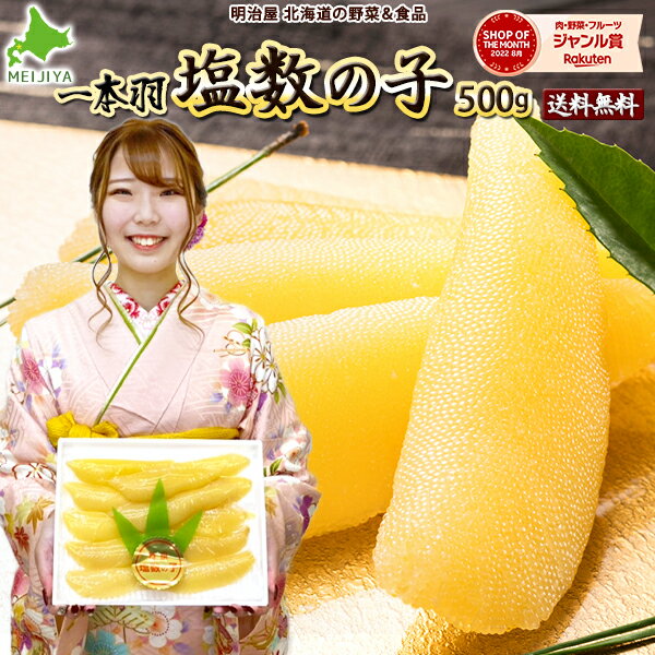 楽天明治屋　北海道の野菜＆食品★1,000円OFFクーポン発行中★塩数の子 送料無料 500g 1本羽 化粧箱 北海道加工 ジャンボ 特大-特々々大 御歳暮ギフト送料込み 【常温便発送】 ※冷蔵便選択可能※ 数の子 かずのこ カズノコ のし対応 塩化粧500 贅沢おつまみ