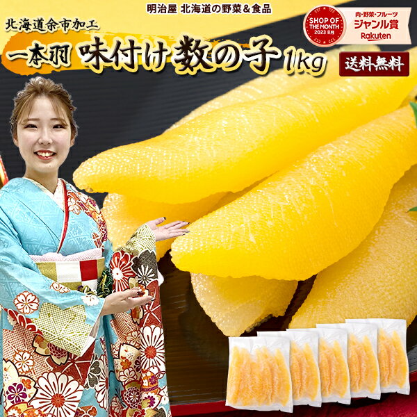 ★1,000円OFFクーポン発行中★味付け数の子 送料無料 1kg 200g×5袋 白醤油 1本羽 本チャン 北海道 余市加工 お歳暮ギフト 送料込み 冷凍便 数の かずのこ カズノコ 海産ギフト 塩抜き不要 真空白200×5 贅沢おつまみ