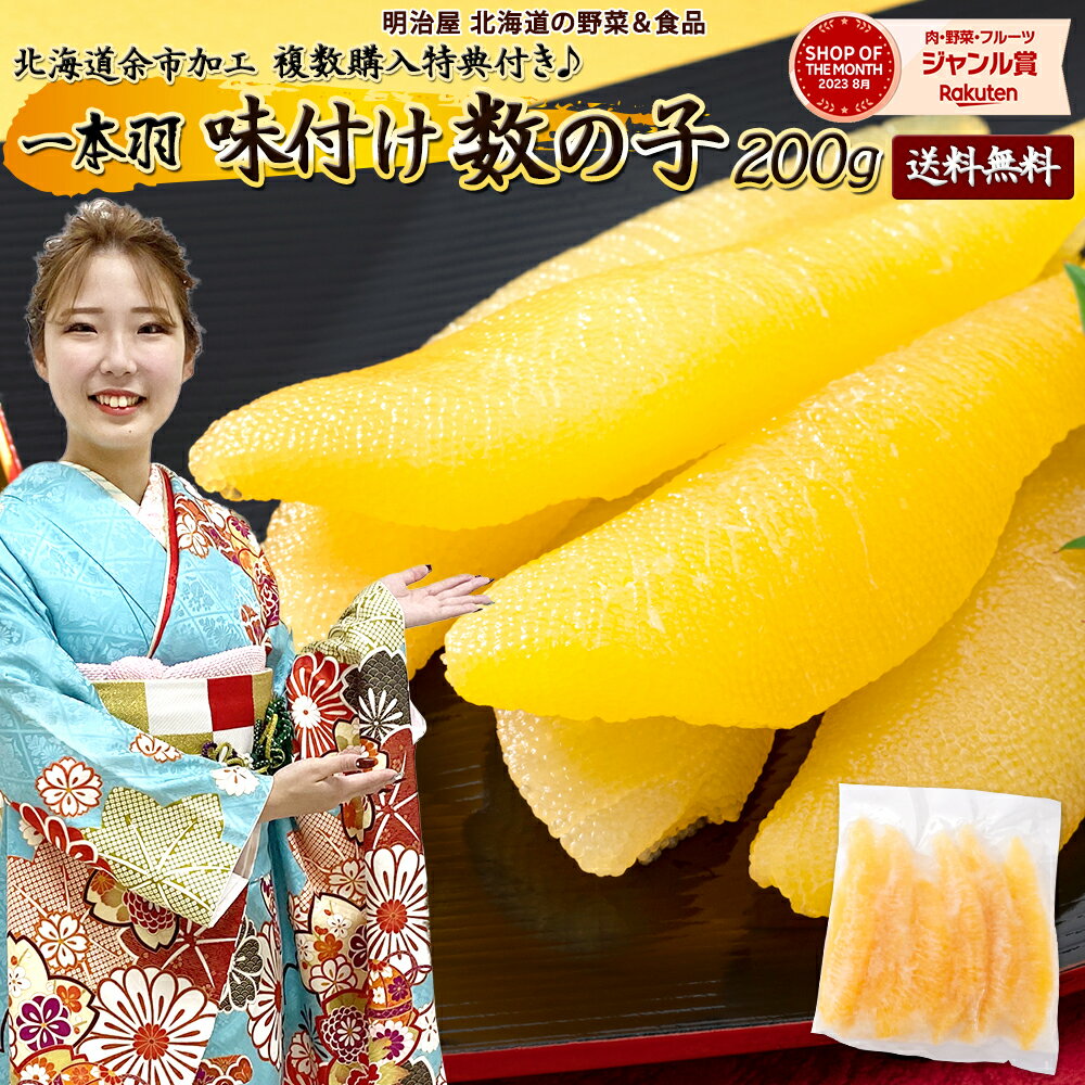 ＼複数購入特典付き♪／味付け数の子 送料無料 200g 白醤油 1本羽 本チャン 北海道 余市加工 お歳暮ギフト 送料込み 冷凍便 数の かずのこ カズノコ 海産ギフト 塩抜き不要 真空白200 贅沢おつまみ