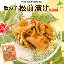 ◇300円OFFクーポン発行中◇松前漬け 送料無料 500g/1kg/2kg/5kg(250g袋対応) 数の子 北海道 余市加工 ギフト 送料込み クール冷凍便...