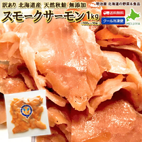 訳あり スモークサーモン 1kg（100g×10袋） 送料無料 北海道産 秋鮭 無添加 冷凍便 秋鮭チップ