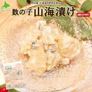 ◇300円OFFクーポン発行中◇山海漬け 送料無料 500g/1kg/2kg(250g袋対応)わさび漬け 数の子 北海道 余市加工 ギフト 送料込み クール冷凍便ギフト 海産 お歳暮ギフト お歳暮 わさび カズノコ かずのこ 贅沢おつまみ