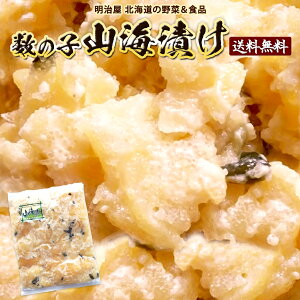 \300円OFFクーポン発行中/山海漬け 送料無料 500g/1kg/2kg(250g袋対応)わさび漬け 数の子 北海道 余市加工 ギフト 送料込み クール冷凍便ギフト 海産 お歳暮ギフト お歳暮 わさび カズノコ かずのこ 贅沢おつまみ■山海漬け●