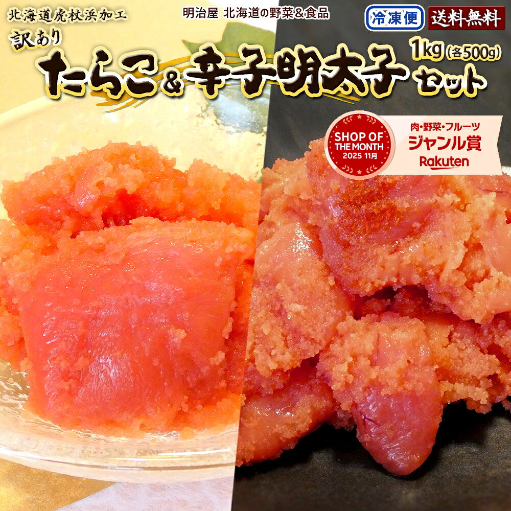 訳あり たらこ&辛子明太子セット 各500g合計1kg (500g×2袋) 送料無料 北海道虎杖浜加工 冷凍便 切れ子 バラ子 鱈子 タラコ メンタイコ めんたいこ わけあり ワケアリ スーパーセール■たらこ明太子各500● meiji-ya-10002307 明治屋 北海道の野菜&食品 パッケージ画像