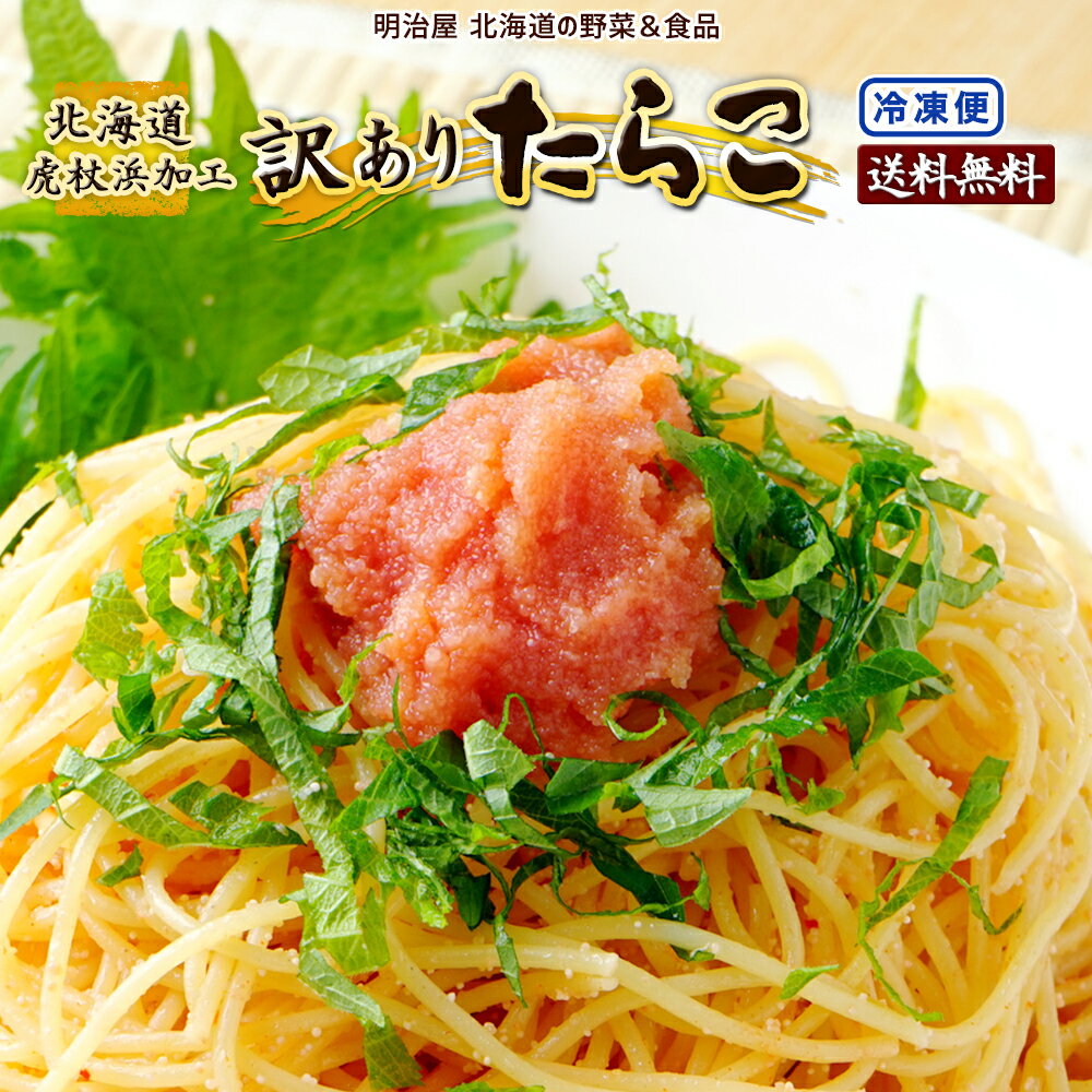 訳あり たらこ 500/1kg/2kg (500g袋対応) 送料無料 北海道虎杖浜加工 冷凍便 切れ子 バラ子 タラコ 鱈子 わけあり ワケアリ■たらこ●