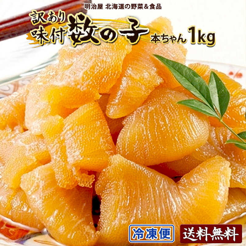 ★500円OFFクーポン発行中★【黒醤油】味付け数の子 わけあり 1kg（500g×2袋）送料無料 本チャン 訳あり 北海道 余市加工 大きな折れ子 御歳暮ギフト 送料込み 冷凍便 数の子 かずのこ カズノコ ワケアリ 塩抜き不要 味折れ1kg 贅沢おつまみ