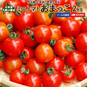 ミニトマト 送料無料 2kg あまっこ 北海道 羊蹄山麓産 野菜ギフト とまと 冷蔵便